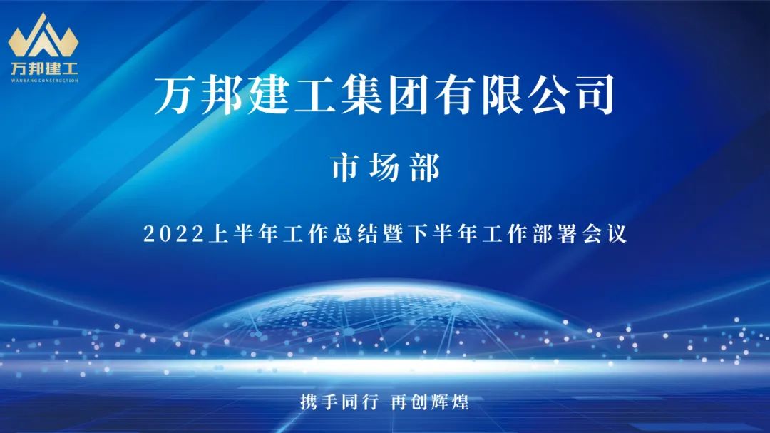 砥砺奋进，再创辉煌——918博天堂918博天堂集团市场部召开上半年工作总结暨下半年工作部署会议