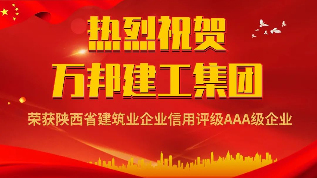 热烈祝贺918博天堂918博天堂集团荣获陕西省建筑业企业信用评级AAA级企业